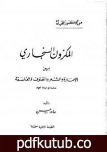 تحميل كتاب المكزون السنجاري بين الأمارة والشعر والتصوف والفلسفة PDF تأليف الشاعر حامد حسن معروف مجانا [كامل]