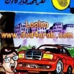 تحميل كتاب لغز يتحدى ذكائك – سلسلة المغامرون الخمسة: 178 PDF تأليف محمود سالم مجانا [كامل]