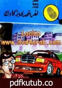 تحميل كتاب لغز يتحدى ذكائك – سلسلة المغامرون الخمسة: 178 PDF تأليف محمود سالم مجانا [كامل]