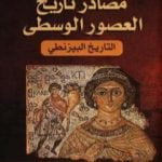 تحميل كتاب مصادر تاريخ العصور الوسطى – التاريخ البيزنطي PDF تأليف محمد زايد عبد الله مجانا [كامل]
