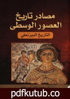 تحميل كتاب مصادر تاريخ العصور الوسطى – التاريخ البيزنطي PDF تأليف محمد زايد عبد الله مجانا [كامل]