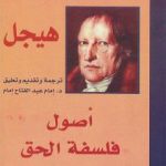 تحميل كتاب أصول فلسفة الحق PDF تأليف هيغل مجانا [كامل]