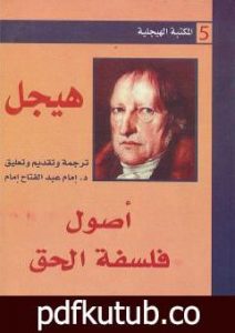 تحميل كتاب أصول فلسفة الحق PDF تأليف هيغل مجانا [كامل]