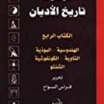 تحميل كتاب الكتاب الرابع : الهندوسية ، البوذية ، التاوية ، الكونفوشية ، الشنتو PDF تأليف فراس السواح مجانا [كامل]