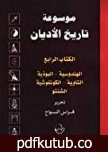 تحميل كتاب الكتاب الرابع : الهندوسية ، البوذية ، التاوية ، الكونفوشية ، الشنتو PDF تأليف فراس السواح مجانا [كامل]
