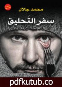 تحميل كتاب سفر التحليق PDF تأليف محمد جلال مجانا [كامل]