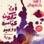 تحميل كتاب أن تكون عباس العبد PDF تأليف أحمد العايدي مجانا [كامل]