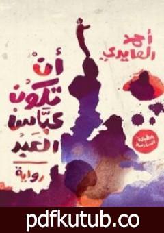 تحميل كتاب أن تكون عباس العبد PDF تأليف أحمد العايدي مجانا [كامل]