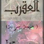 تحميل كتاب مهمة سرية – ج2 – العقرب PDF تأليف أسامة محمد عارضة مجانا [كامل]