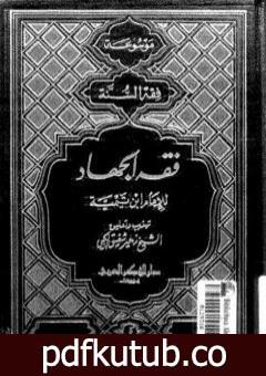 تحميل كتاب فقه الجهاد لشيخ الإسلام الإمام ابن تيمية PDF تأليف ابن تيمية مجانا [كامل]
