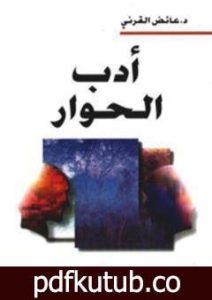 تحميل كتاب أدب الحوار PDF تأليف عائض القرني مجانا [كامل]