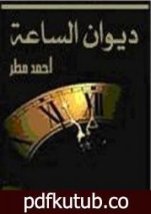 تحميل كتاب ديوان الساعة PDF تأليف أحمد مطر مجانا [كامل]