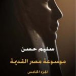 تحميل كتاب مصر القديمة – الجزء الخامس – السيادة العالمية والتوحيد PDF تأليف سليم حسن مجانا [كامل]