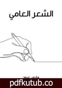 تحميل كتاب الشعر العامي PDF تأليف مارون عبود مجانا [كامل]