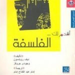 تحميل كتاب أقدم لك: الفلسفة PDF تأليف ديف روبنسون مجانا [كامل]