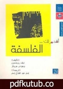 تحميل كتاب أقدم لك: الفلسفة PDF تأليف ديف روبنسون مجانا [كامل]