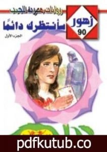تحميل كتاب سأنتظرك دائما – سلسلة زهور PDF تأليف شريف شوقي مجانا [كامل]