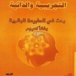 تحميل كتاب التجريبية والذاتية .. بحث في الطبيعة البشرية وفقا لهيوم PDF تأليف جيل دولوز مجانا [كامل]