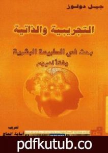 تحميل كتاب التجريبية والذاتية .. بحث في الطبيعة البشرية وفقا لهيوم PDF تأليف جيل دولوز مجانا [كامل]