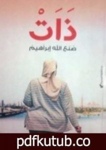 تحميل كتاب ذات PDF تأليف صنع الله إبراهيم مجانا [كامل]