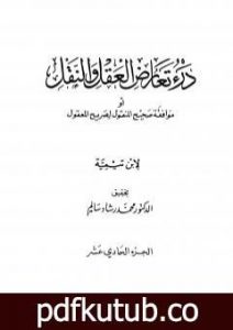 تحميل كتاب درء تعارض العقل والنقل – الجزء الحادي عشر PDF تأليف ابن تيمية مجانا [كامل]