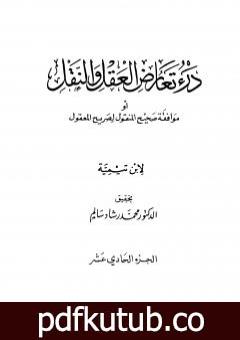 تحميل كتاب درء تعارض العقل والنقل – الجزء الحادي عشر PDF تأليف ابن تيمية مجانا [كامل]