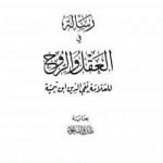 تحميل كتاب رسالة في العقل والروح PDF تأليف ابن تيمية مجانا [كامل]