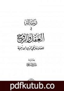 تحميل كتاب رسالة في العقل والروح PDF تأليف ابن تيمية مجانا [كامل]