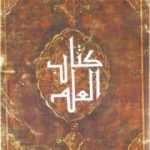 تحميل كتاب كتاب العلم PDF تأليف الحارث بن أسد المحاسبي مجانا [كامل]