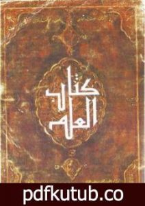 تحميل كتاب كتاب العلم PDF تأليف الحارث بن أسد المحاسبي مجانا [كامل]