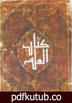 تحميل كتاب كتاب العلم PDF تأليف الحارث بن أسد المحاسبي مجانا [كامل]