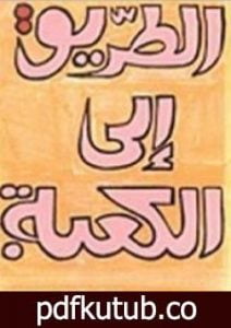 تحميل كتاب الطريق إلى الكعبة PDF تأليف مصطفى محمود مجانا [كامل]