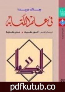 تحميل كتاب فى علم الكتابة PDF تأليف جاك دريدا مجانا [كامل]