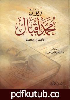 تحميل كتاب ديوان محمد إقبال – الأعمال الكاملة PDF تأليف محمد إقبال مجانا [كامل]