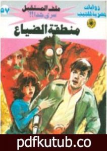 تحميل كتاب منطقة الضياع – سلسلة ملف المستقبل PDF تأليف نبيل فاروق مجانا [كامل]