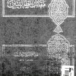 تحميل كتاب مقاتل الطالبيين – نسخة ثالثة PDF تأليف أبو الفرج الأصفهاني مجانا [كامل]