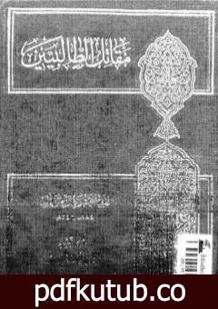 تحميل كتاب مقاتل الطالبيين – نسخة ثالثة PDF تأليف أبو الفرج الأصفهاني مجانا [كامل]