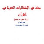 تحميل كتاب بحث في الإشكاليات اللغوية في القرآن PDF تأليف عادل العمري مجانا [كامل]