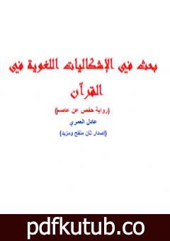 تحميل كتاب بحث في الإشكاليات اللغوية في القرآن PDF تأليف عادل العمري مجانا [كامل]