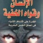 تحميل كتاب الإنسان وقواه الخفية PDF تأليف كولن ولسون مجانا [كامل]