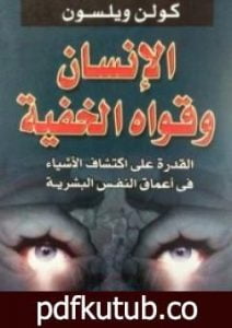 تحميل كتاب الإنسان وقواه الخفية PDF تأليف كولن ولسون مجانا [كامل]