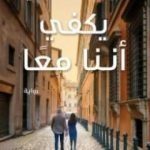 تحميل كتاب يكفي أننا معا PDF تأليف عزت القمحاوي مجانا [كامل]