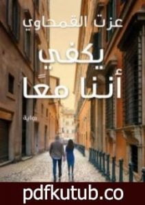 تحميل كتاب يكفي أننا معا PDF تأليف عزت القمحاوي مجانا [كامل]