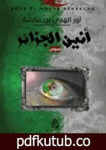 تحميل كتاب أنين الجزائر PDF تأليف نور الهدى بن عكشة مجانا [كامل]
