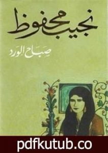 تحميل كتاب صباح الورد PDF تأليف نجيب محفوظ مجانا [كامل]