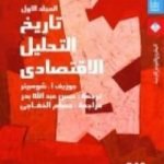 تحميل كتاب تاريخ التحليل الاقتصادي – الجزء الأول PDF تأليف جوزيف أ . شومبيتر مجانا [كامل]