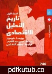 تحميل كتاب تاريخ التحليل الاقتصادي – الجزء الأول PDF تأليف جوزيف أ . شومبيتر مجانا [كامل]