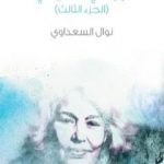 تحميل كتاب أوراقي … حياتي – الجزء الثالث PDF تأليف نوال السعداوي مجانا [كامل]