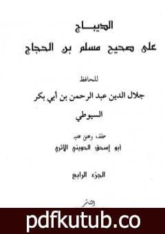 تحميل كتاب الديباج على صحيح مسلم بن الحجاج – مجلد 4 PDF تأليف جلال الدين السيوطي مجانا [كامل]