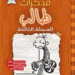 تحميل كتاب مذكرات طالب – العجلة الثالثة PDF تأليف جيف كيني مجانا [كامل]